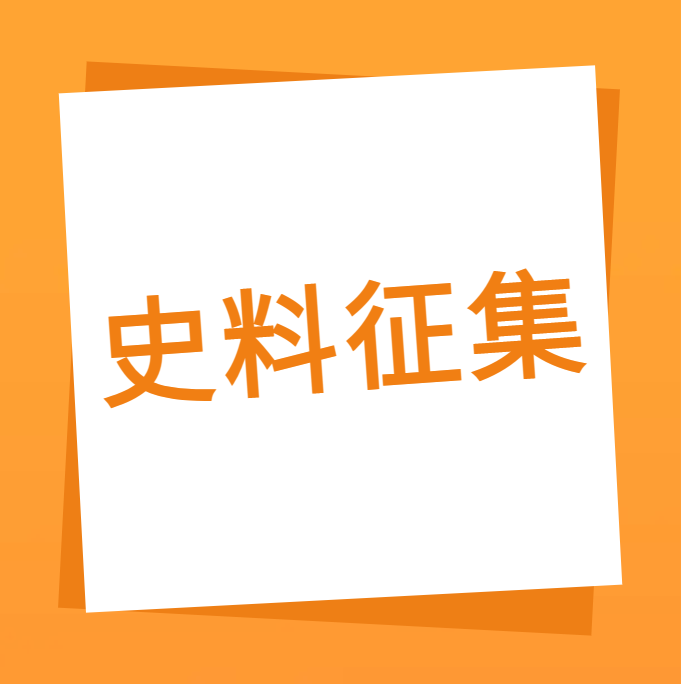 “我们一起走过”之乐动官方网站-乐动ledong(中国)
科技10周年企业史料有奖征集