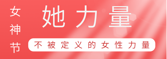 致敬这就是乐动官方网站-乐动ledong(中国)
巾帼她力量