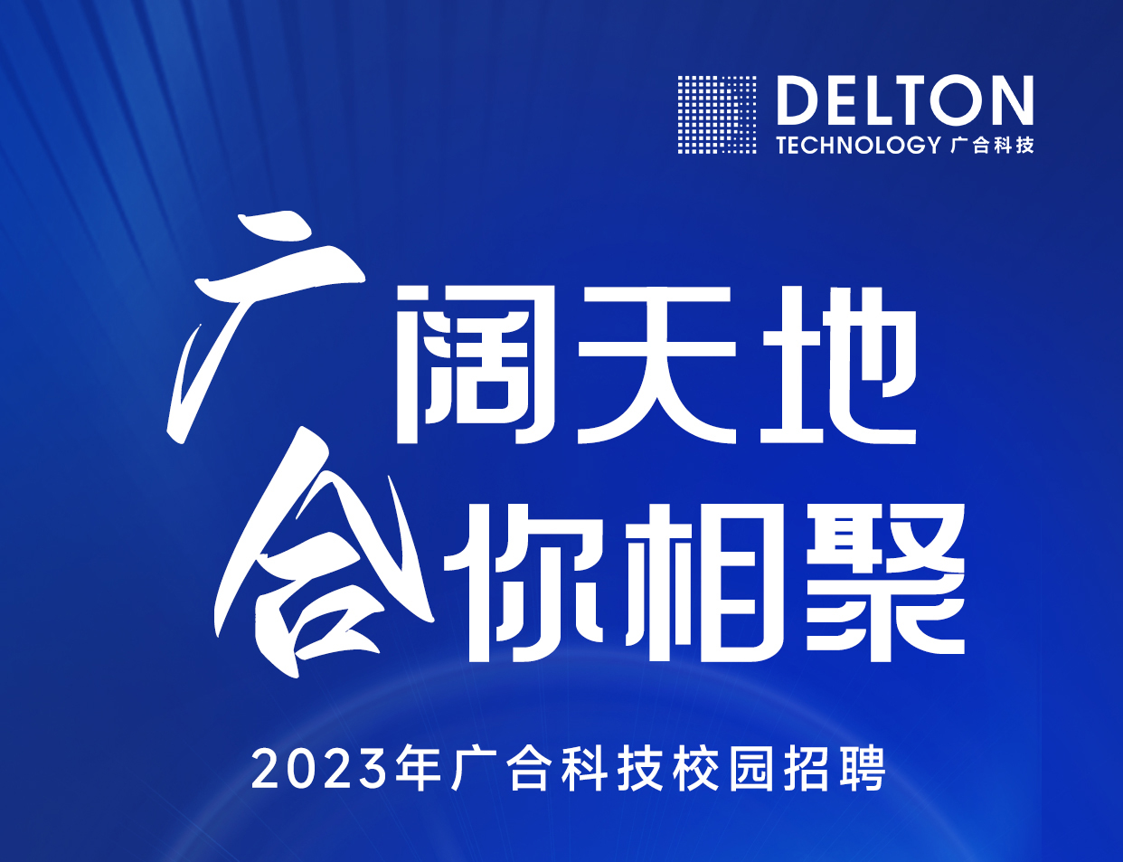 乐动官方网站-乐动ledong(中国)
科技2023年春季校园招聘正式启动