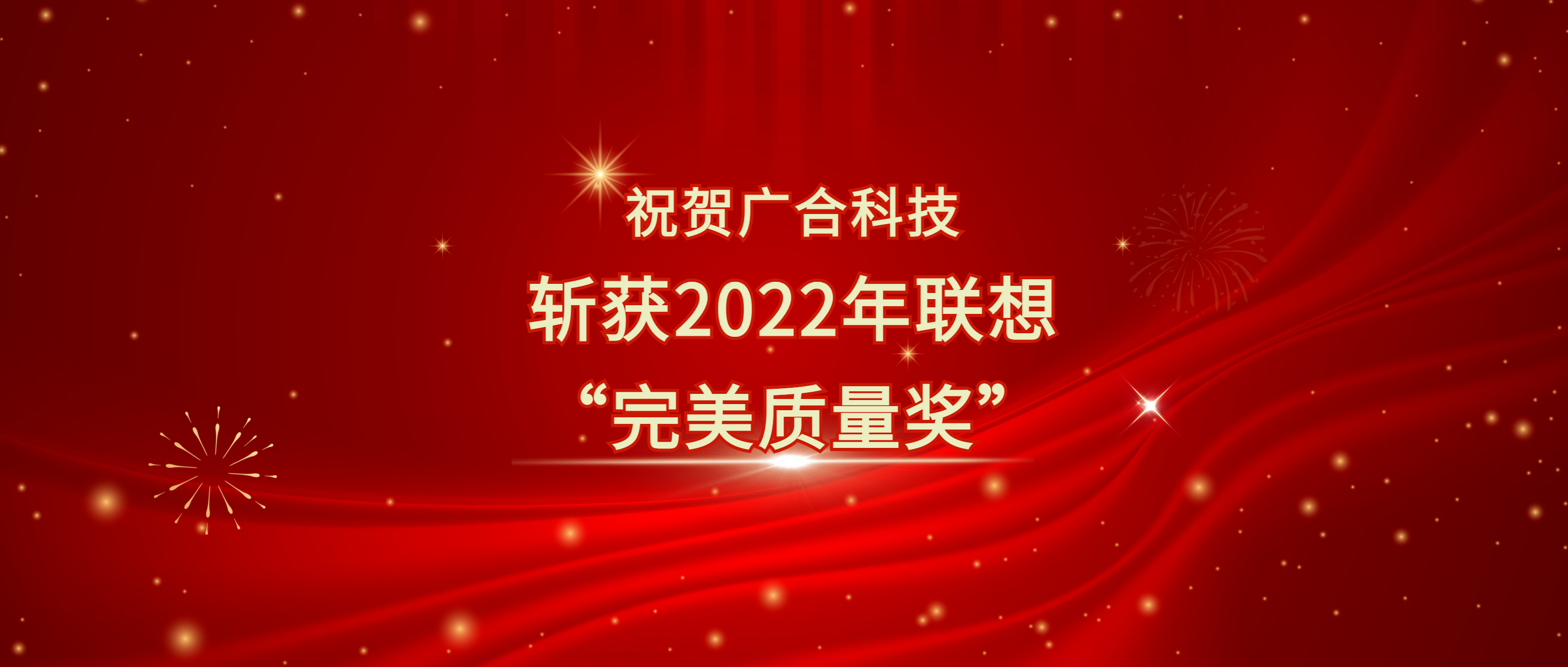 喜讯!乐动官方网站-乐动ledong(中国)
科技斩获联想供应商大会“完美质量奖”