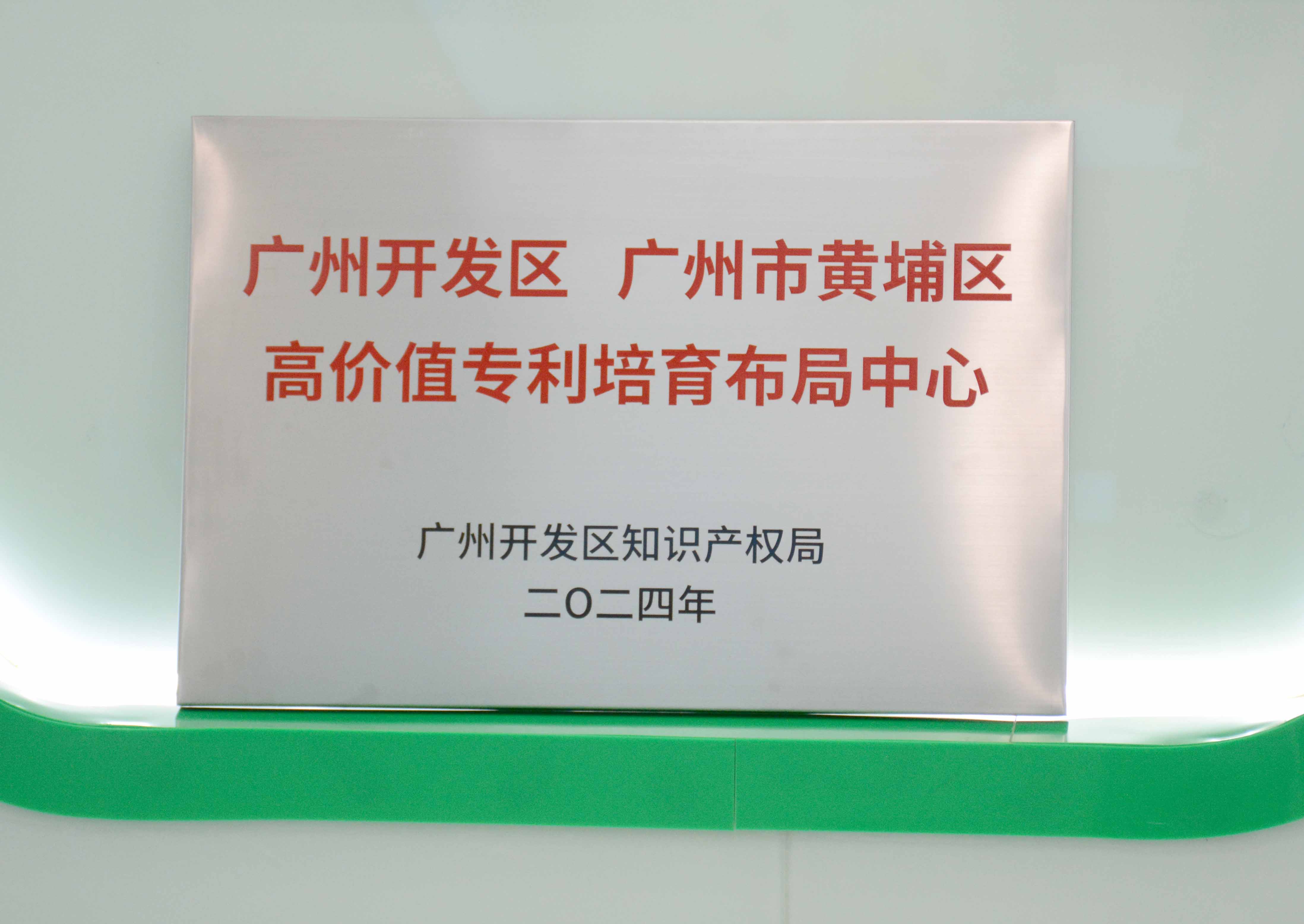 乐动官方网站-乐动ledong(中国)
科技获授牌“广州开发区 广州市黄埔区高价值专...