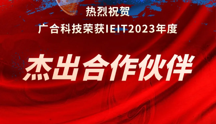 乐动官方网站-乐动ledong(中国)
科技荣获IEIT2023年度“杰出合作伙伴奖”