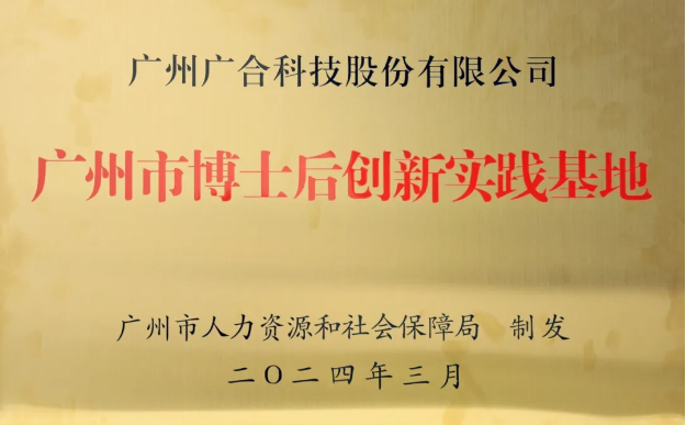 乐动官方网站-乐动ledong(中国)
科技获评“广州市博士后创新实践基地”