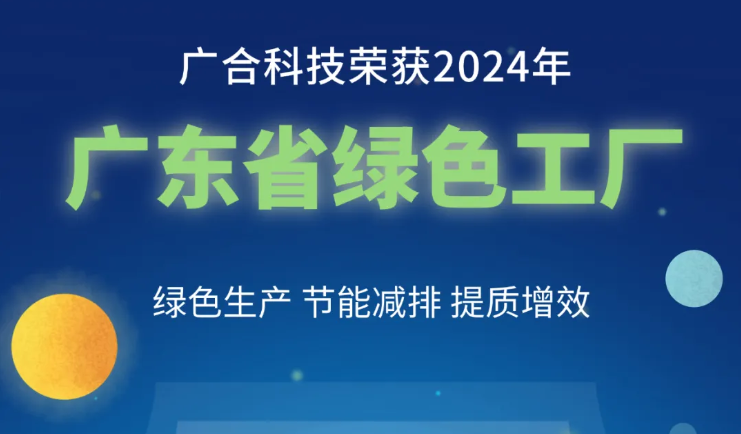 乐动官方网站-乐动ledong(中国)
科技荣获2024年“广东省绿色工厂”称号