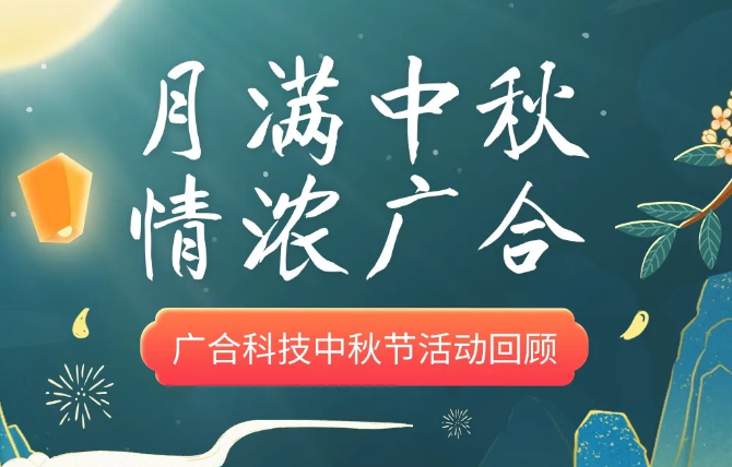 【中秋活动】月满中秋 情浓乐动官方网站-乐动ledong(中国)
