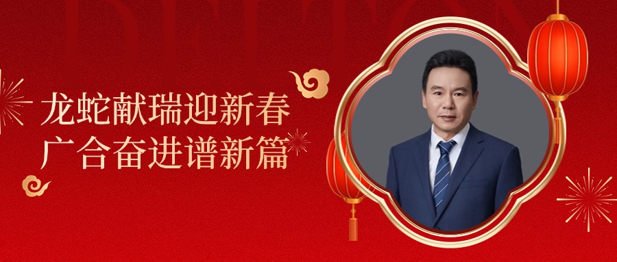 乐动官方网站-乐动ledong(中国)
科技董事长肖红星先生新春致辞