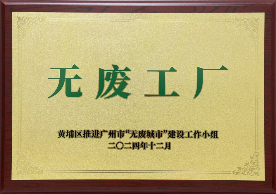 乐动官方网站-乐动ledong(中国)
科技荣获黄埔区“无废工厂”称号
