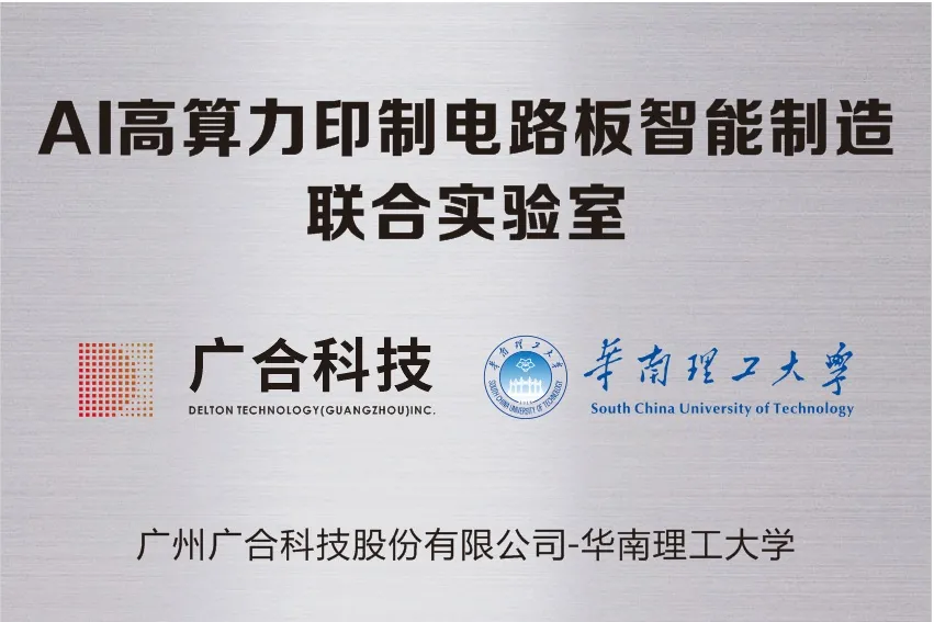 乐动官方网站-乐动ledong(中国)
科技携手华南理工共建“AI高算力印制电路板智能...