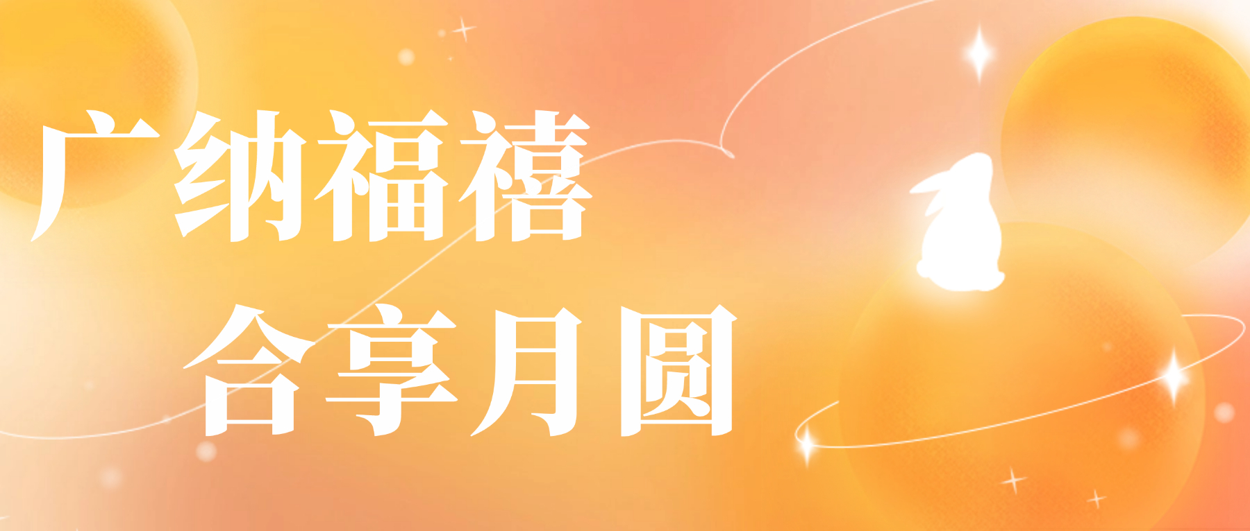 送您乐动官方网站-乐动ledong(中国)
心意，祝您月圆人安