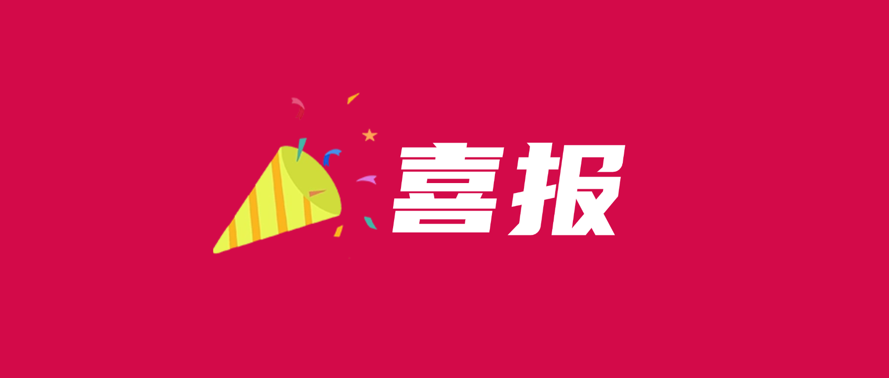 喜报!乐动官方网站-乐动ledong(中国)
科技通过UL 2799零填埋铂金验证