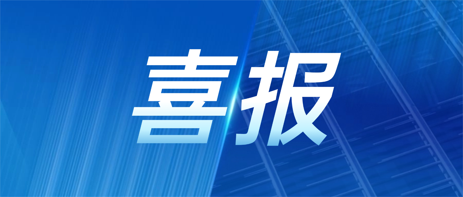 喜报！乐动官方网站-乐动ledong(中国)
科技获评广东省先进级智能工厂